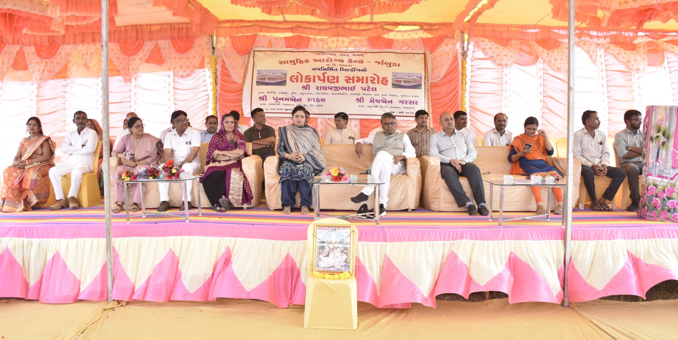 કેબિનેટ મંત્રી રાઘવજીભાઈ પટેલ તથા સાંસદ પૂનમબેન માડમની ઉપસ્થિતિમાં રૂ.4.57 કરોડના ખર્ચે નિર્મિત જાંબુડા સામૂહિક આરોગ્ય કેન્દ્ર તથા આયુષ્યમાન આરોગ્ય મંદિરનો લોકાર્પણ સમારોહ યોજાયો