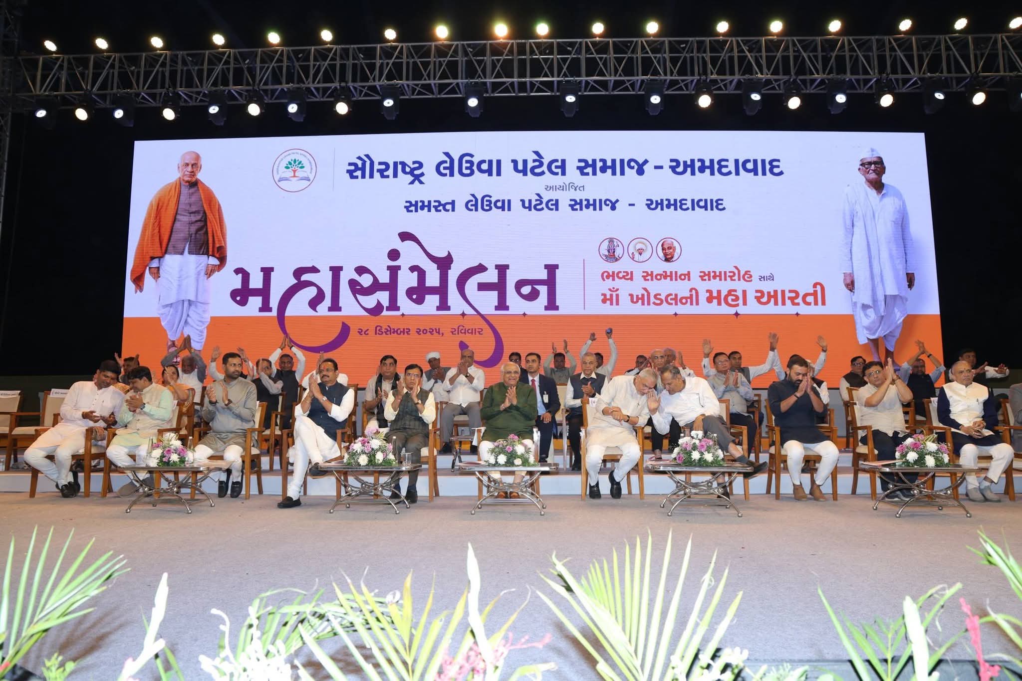 અમદાવાદ ખાતે સૌરાષ્ટ્ર લેઉવા પટેલ સમાજ દ્વારા આયોજિત ભવ્ય મહાસંમેલન