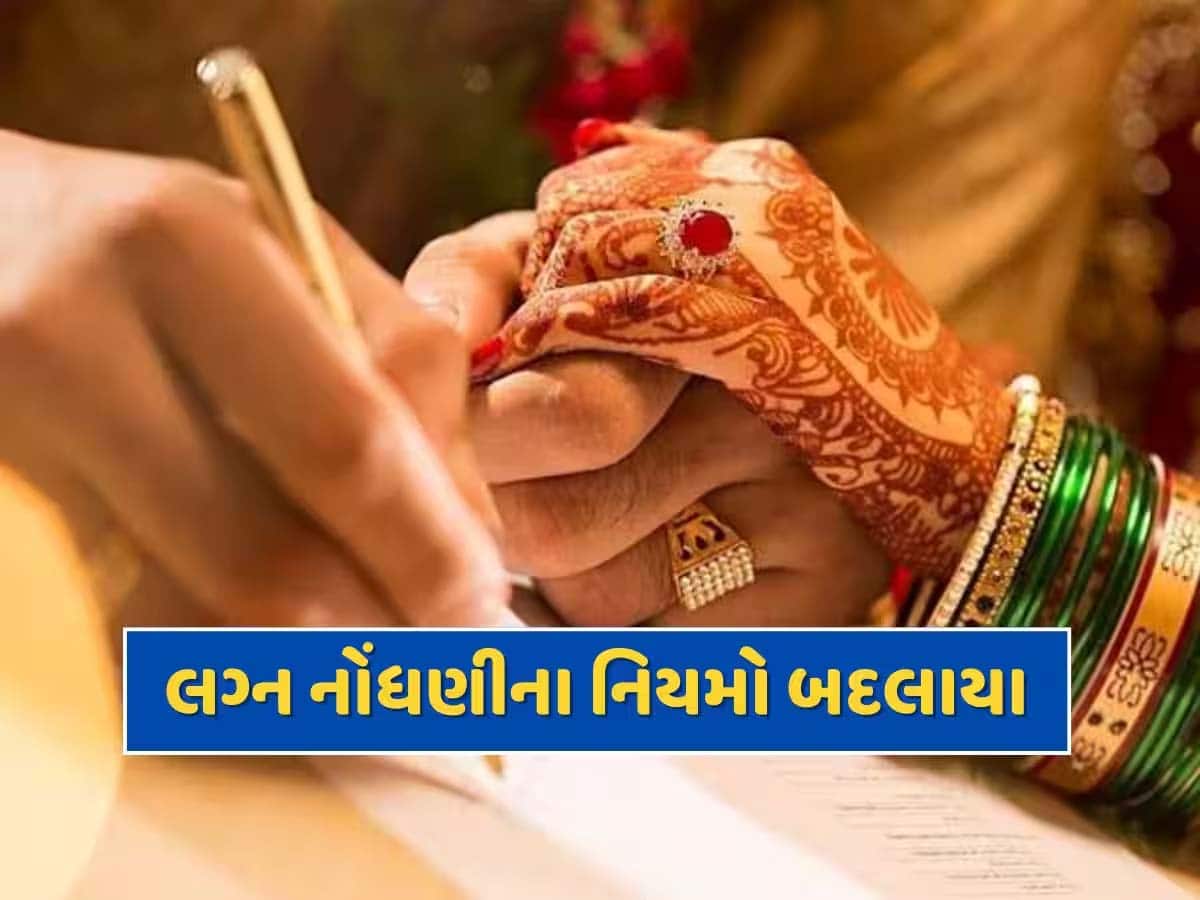 રાજ્યમાં સૂચિત નવી લગ્ન નોંધણી પદ્ધતિ અમલમાં મુકવામાં આવી